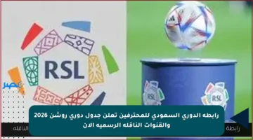 رابطة الدوري السعودي للمحترفين تعلن جدول دوري روشن 2026 والقنوات الناقلة الرسمية الآن